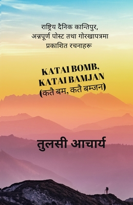 Katai Bomb Katai Bamjan (कतै बम कतै बम्जन)