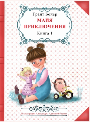 Приключения Майи книга первая.