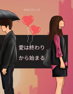 愛は終わりから始まる