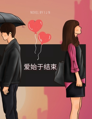 &#29233;&#22987;&#20110;&#32467;&#26463;