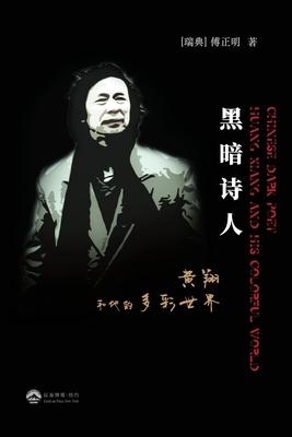黑暗诗人--黄翔和他的多彩世界