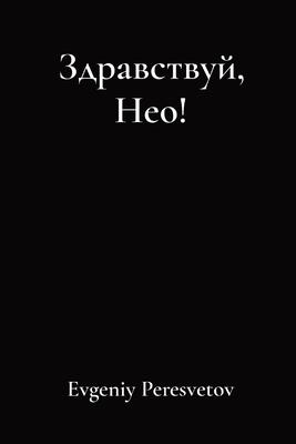 &#1047;&#1076;&#1088;&#1072;&#1074;&#1089;&#1090;&#1074;&#1091;&#1081; &#1053;&#1077;&#1086;!