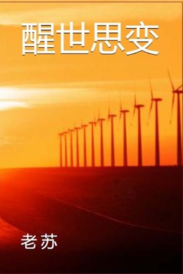 醒世思变