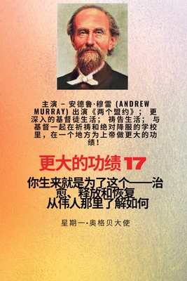 &#26356;&#22823;&#30340;&#21151;&#32489; - 17 &#20027;&#28436; - &#23433;&#24503;&#40065;-&#31302;&#38647; (Andrew Murray) &#20986;&#28436;&#12298;&#20004;&#20010;&#30431;&#32422;&#12299;&#65307;&#26356;&#28145;&#20837;&#30340;&#22522;&#30563;&#24466;&#299