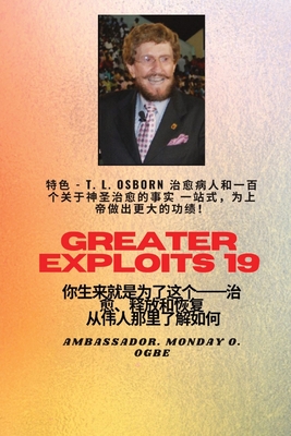 更大的功绩 - 19  特色- TL Osborn治愈病人和一百个关于神圣治愈的事实一站式为上帝做出更大的功绩！ - 你生来就是为了这个--治愈、释放和恢复--装备系列