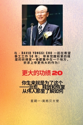 &#26356;&#22823;&#30340;&#21151;&#32489; - 20 &#29305;&#33394;--&#36213;&#38235;&#22522; ( David Yonggi Cho) &#12298;&#26045;&#21161;&#24076;&#26395; 50 &#24180;&#12299;&#65307;&#24102;&#26469;&#22797;&#20852;&#21644;&#31532;&#22235;&#32500;&#24230;&#30340