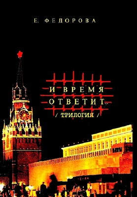 ...И время ответит  (трилогия