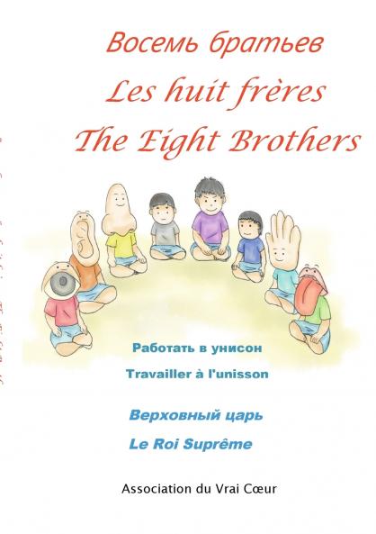 Les huit frères-&#1042;&#1086;&#1089;&#1077;&#1084;&#1100; &#1073;&#1088;&#1072;&#1090;&#1100;&#1077;&#1074;-The eight brothers