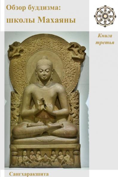 Обзор буддизма