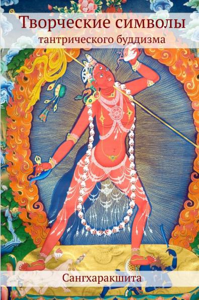 Творческие символы тантрического буддизма