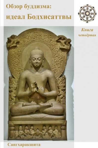 Обзор буддизма