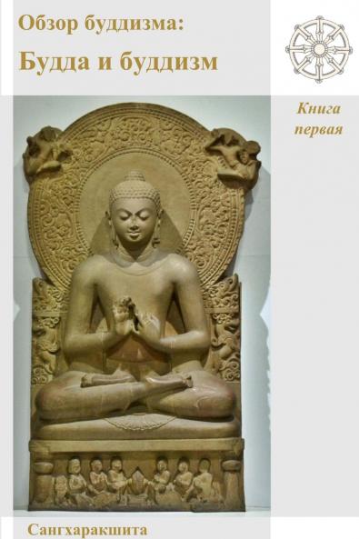 Обзор буддизма