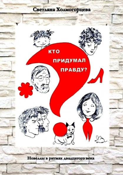 Кто придумал правду? - Новеллы в ритмах двадцатого века