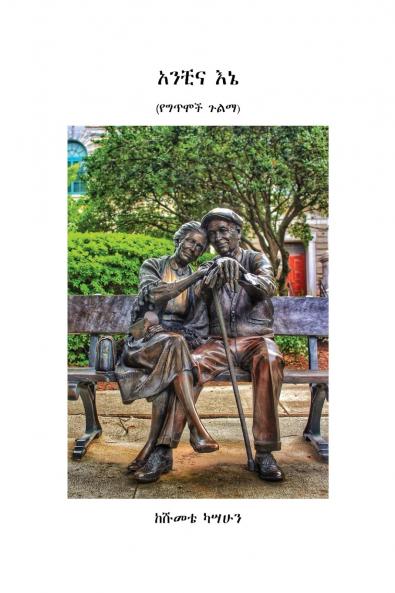 አንቺና እኔ (የግጥሞች ጉልማ)
