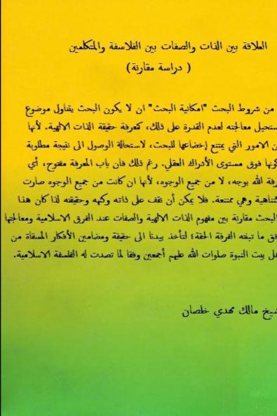 العلاقة بين الذات والصفات بين الفلاسفة والمتكلمين -دراسة مقارنة-