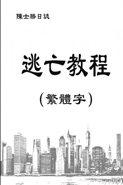 逃亡教程（ 繁體字）