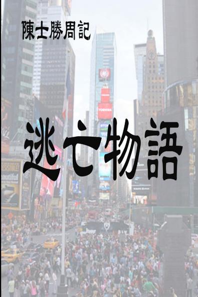 逃亡物語