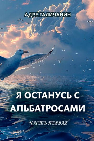 Ya ostanus' s al'batrosami. Chast' pervaya
