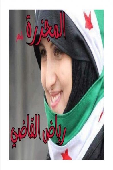 المجزرة وكتاب من اعترافات رجل حزين