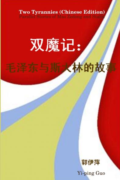 Two Tyrannies (Chinese Edition)