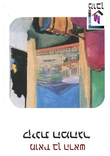 The Immigrant's Lament  Kinat Hamehager (Hebrew edition)