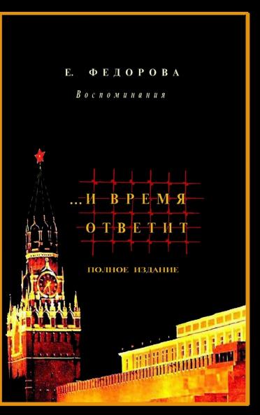 ...И Время Ответит /Полное издание в 2х книгах/