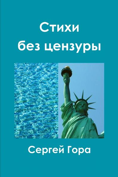 Стихи без цензуры