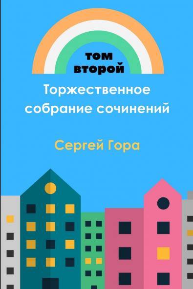 Торжественное собрание сочинений. Том II
