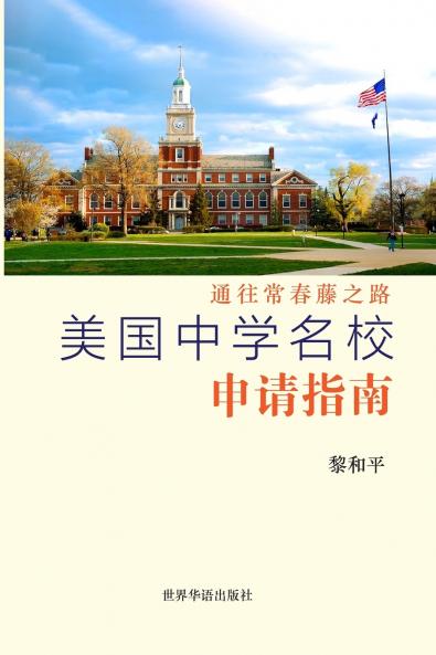 美国中学名校申请指南