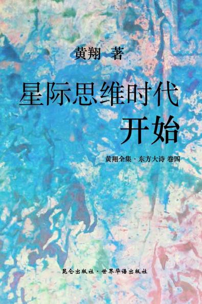 《东方大诗：星际思维时代开始》