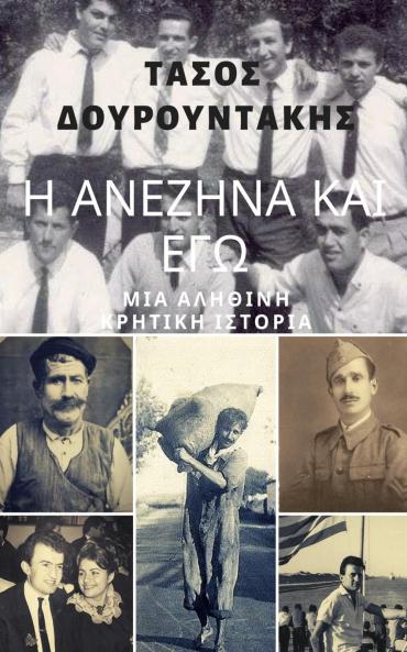 Η  ΑΝΕΖΗΝΑ ΚΑΙ ΕΓΩ