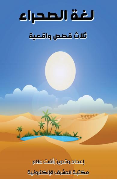 لغة الصحراء