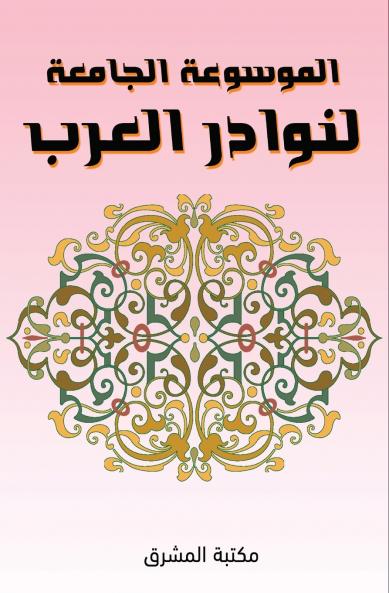 الموسوعة الجامعة لنوادر العرب