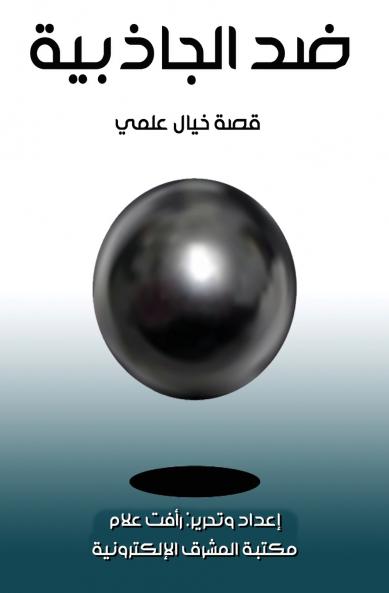 ضد الجاذبية
