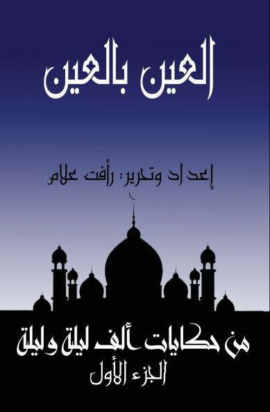 اﻟﻌﯿﻦ ﺑﺎﻟﻌﯿﻦ (ﺗﺎﺟﺮ وﻏﺰاﻟﺔ وﺑﻐﻠﺔ وﻛﻠﺒﺎن)