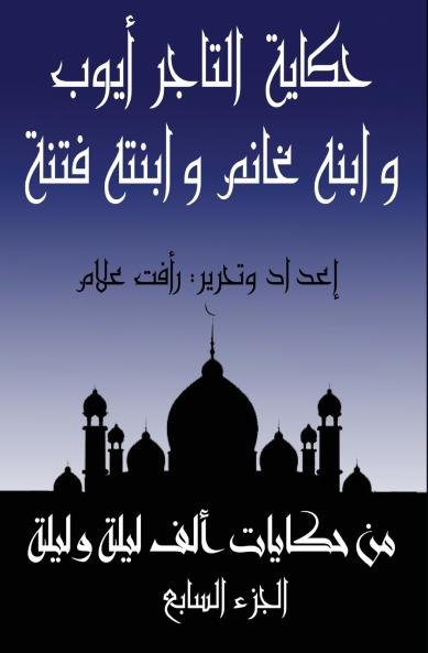 حكاية غانم بن التاجر أيوب