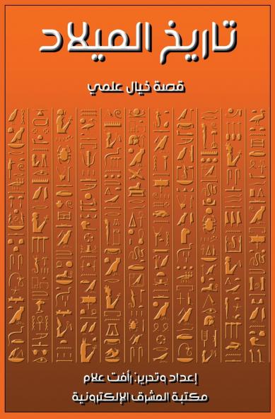 تاريخ الميلاد