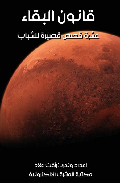 قانون البقاء - عشرة قصص قصيرة للشباب