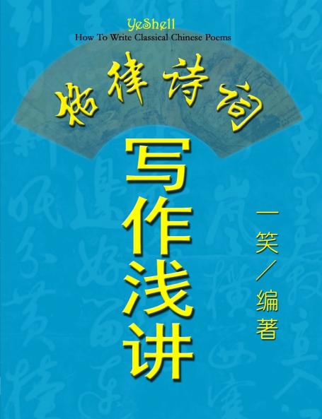 How To Write Classical Chinese Poems (Chinese Version CQ Size)