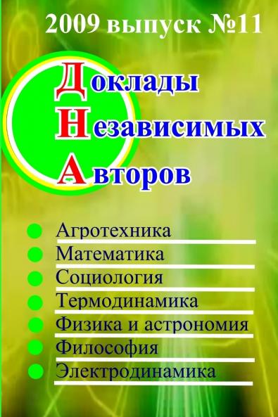Доклады независимых авторов выпуск 11