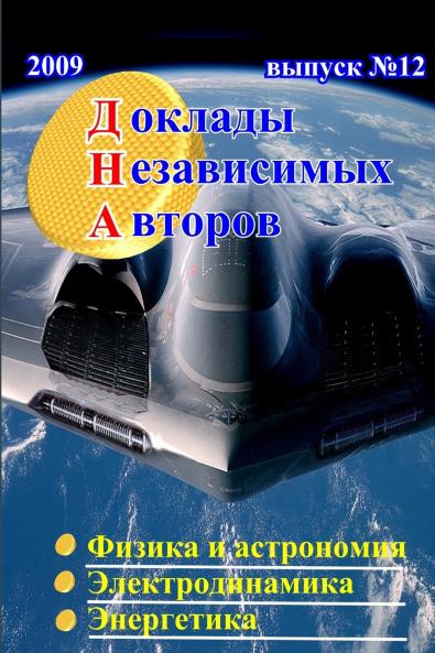 Доклады независимых авторов выпуск 12