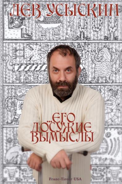 ...ЕГО ДОСУЖИЕ ВЫМЫСЛЫ  ...His Idle Fancies