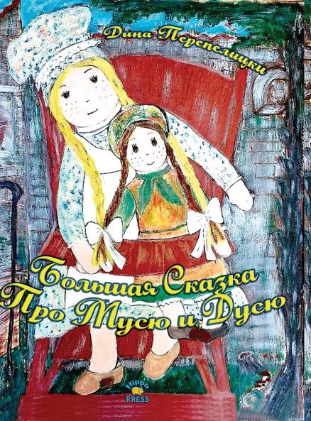 Большая Сказка про Мусю и Дусю
