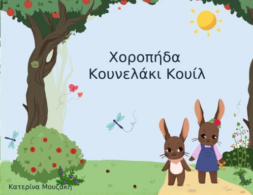 Χοροπήδα Κουνελάκι Κουίλ