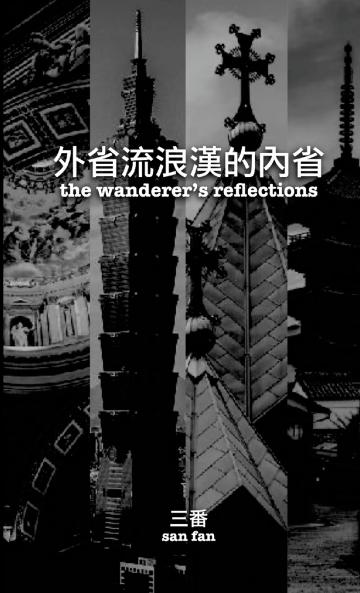 外省流浪漢的內省