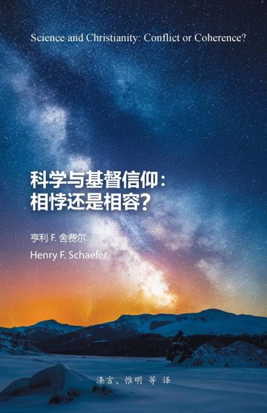科学与基督信仰：相悖还是相容？