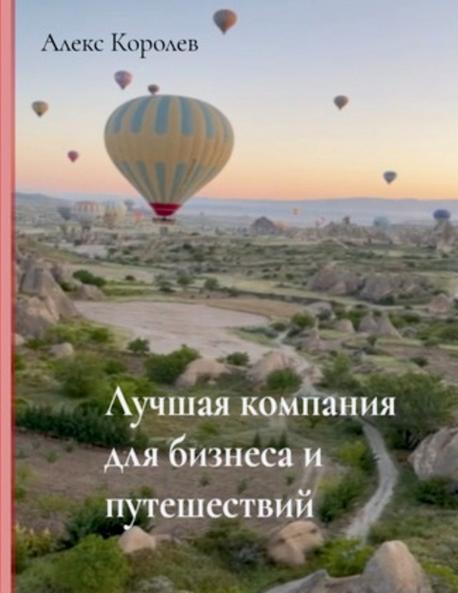 ЛУЧШАЯ КОМПАНИЯ ДЛЯ БИЗНЕСА И ПУТЕШЕСТВИЙ