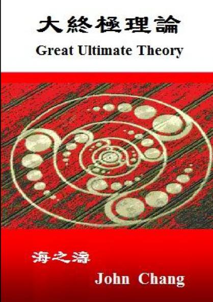 Great Ultimate Theory ( Traditional Chinese )