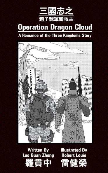 Operation Dragon Cloud 三國志之