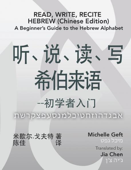 Read Write Recite Hebrew (Chinese Edition)